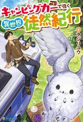 【無料】キャンピングカーで往く異世界徒然紀行