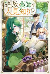 【試し読み増量】追放薬師は人見知り！？
