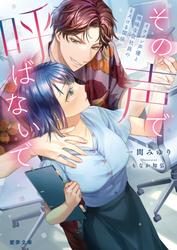 【試し読み増量】その声で呼ばないで　イケメン声優と地味な会社員のとろける関係