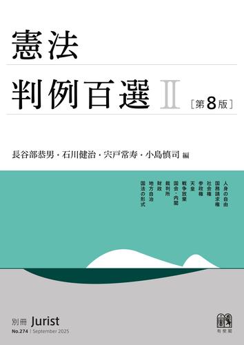 憲法判例百選Ⅱ（第8版〔No.274〕）