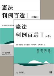 【合本】憲法判例百選Ⅰ・Ⅱ（第8版）
