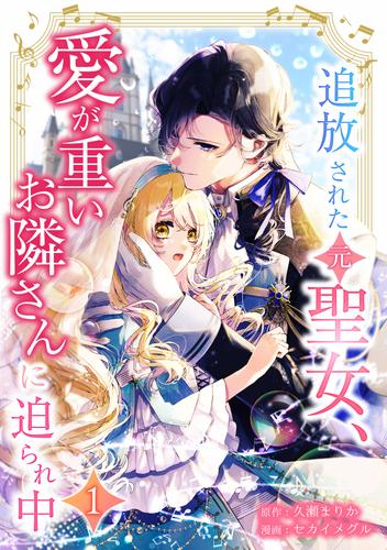 追放された（元）聖女、愛が重いお隣さんに迫られ中【単行本版】 1巻