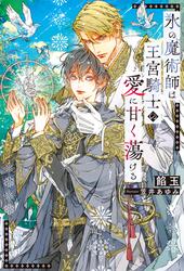 氷の魔術師は王宮騎士の愛に甘く蕩ける