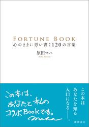 ＦＯＲＴＵＮＥ　ＢＯＯＫ　心のままに思い書く１２０の言葉