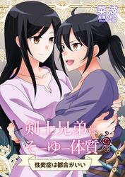 剣士兄弟はそーゆー体質　～性変症は都合がいい～