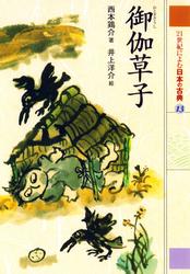 ２１世紀によむ日本の古典