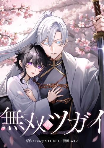 無双のツガイ第1話