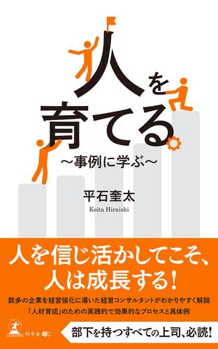 人を育てる ～事例に学ぶ～