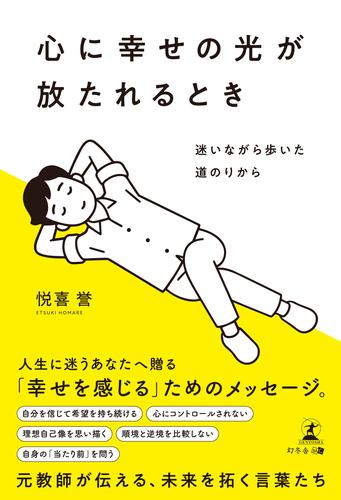 心に幸せの光が放たれるとき　迷いながら歩いた道のりから