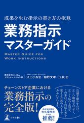 業務指示マスターガイド　成果を生む指示の書き方の極意