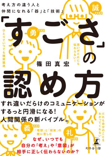 「すごさ」の認め方　考え方の違う人と仲間になれる「器」と「技術」
