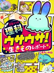 学習マンガ・理科　ウサウサ！　生きものレポート