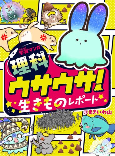 学習マンガ・理科　ウサウサ！　生きものレポート