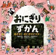 おにぎりずかん　めざせ！　おにぎりマスター