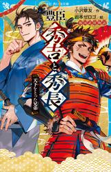 豊臣秀吉と秀長　天下をとった兄弟　戦国武将物語