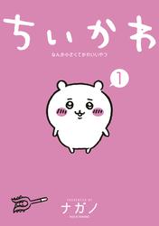 【無料】ちいかわ　なんか小さくてかわいいやつ（１）