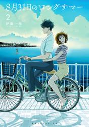 【無料】８月３１日のロングサマー（２）