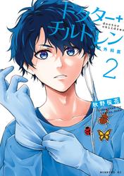 【無料】ドクターチルドレン～小児外科医～（２）