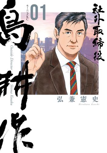 【無料】社外取締役　島耕作（１）
