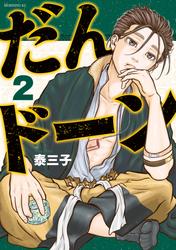 【無料】だんドーン（２）