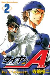【無料】ダイヤのＡ（２）