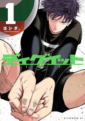 【試し読み増量】ディグイット（１）