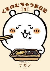 【試し読み増量】くまのむちゃうま日記（１）