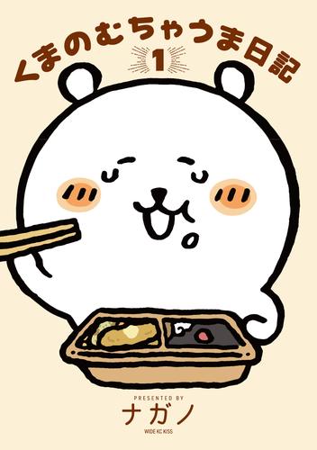 【試し読み増量】くまのむちゃうま日記（１）
