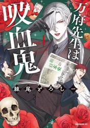 【試し読み増量】万府先生は吸血鬼（１）