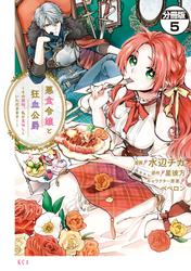【無料】悪食令嬢と狂血公爵　～その魔物、私が美味しくいただきます！～　分冊版（５）