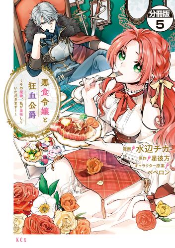 【無料】悪食令嬢と狂血公爵　～その魔物、私が美味しくいただきます！～　分冊版（５）