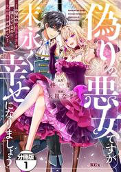 【無料】偽りの悪女ですが末永く幸せになりましょう～お望みの”恋多き女”を演じているのに夫の様子がおかしい～　分冊版（１）