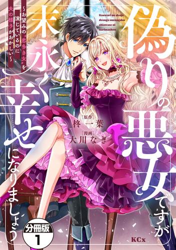 【無料】偽りの悪女ですが末永く幸せになりましょう～お望みの”恋多き女”を演じているのに夫の様子がおかしい～　分冊版（１）