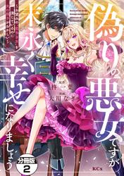 【無料】偽りの悪女ですが末永く幸せになりましょう～お望みの”恋多き女”を演じているのに夫の様子がおかしい～　分冊版（２）