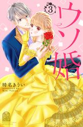 【無料】ウソ婚（３）