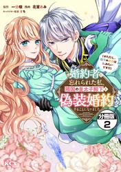 【無料】婚約者に忘れられた私、隣国の皇太子殿下と偽装婚約することになりました（※ただし、殿下の本命は私みたいです！？）　分冊版（２）