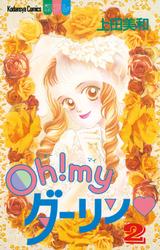 【無料】Ｏｈ！ ｍｙダーリン（２）