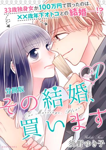 【無料】その結婚、買います　分冊版（１）