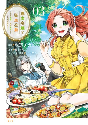 【無料】悪食令嬢と狂血公爵　～その魔物、私が美味しくいただきます！～（３）