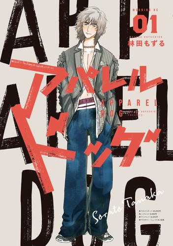 【無料】アパレルドッグ（１）