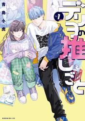 【試し読み増量】デリヲの推しごと（１）