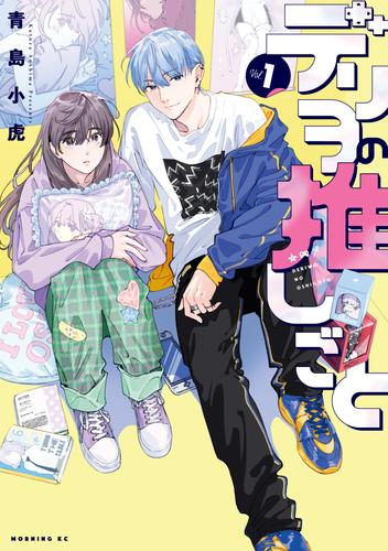 【試し読み増量】デリヲの推しごと（１）