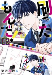 【無料】刷ったもんだ！（２）