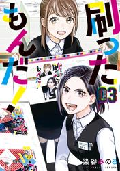 【無料】刷ったもんだ！（３）