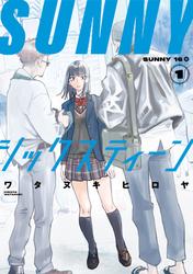 【試し読み増量】ＳＵＮＮＹシックスティーン（１）