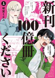 【試し読み増量】新刊１００億冊ください（１）