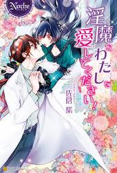 【試し読み増量】淫魔なわたしを愛してください！