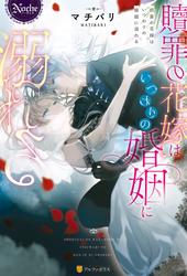 【試し読み増量】贖罪の花嫁はいつわりの婚姻に溺れる