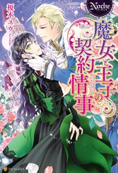 【試し読み増量】魔女と王子の契約情事