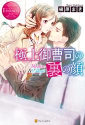 【試し読み増量】極上御曹司の裏の顔